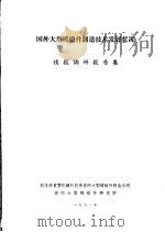 国外大型铸锻件制造技术发展状况  情报调研报告集（ PDF版）