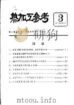 热加工参考  第3期（ PDF版）