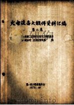 火电设备大锻件资料汇编 第2集 PDF电子版封面 第一机械工业部矿山重型工程机械局,第一设计院、北京重型机器厂