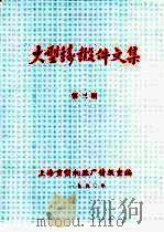 大型铸锻件文集 1990年第3期 PDF电子版封面 上海重型机器厂情报室编