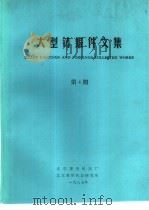 大型铸锻件文集  1987年第4期（1987 PDF版）