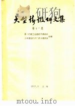 大型铸锻件文集  第11集（1975 PDF版）