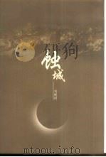 蚀城 1999 PDF电子版封面 7506316897 刘晓村著