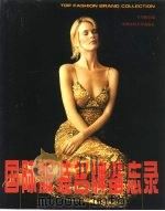 国际服装名牌备忘录   1997  PDF电子版封面  7810381601  卞向阳主编 