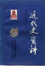 近代史资料 总74号 1989 PDF电子版封面 750040560X 中国社会科学院近代史研究所近代史资料编辑部编