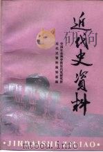 近代史资料 总84号 1993 PDF电子版封面 7500413424 中国社会科学院近代史研究所,近代史资料编辑部编