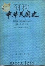 中华民国史  第2编  北洋政府统治时期  第1卷  1912-1916  全2册   1987  PDF电子版封面  7101000002  李宗一，曾业英等著 