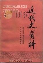 近代史资料 总76号 1989 PDF电子版封面 7500406851 中国社会科学院近代史研究所近代史资料编辑部编