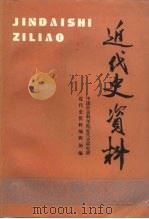 近代史资料 总80号 1992 PDF电子版封面 7500410107 章伯锋主编;中国社会科学院近代史研究所近代史资料编辑部编