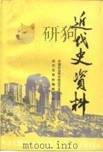 近代史资料 总86号 1994 PDF电子版封面 7500414862 中国社会科学院近代史研究所近代史资料编辑部编