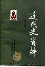 近代史资料  总64号   1987  PDF电子版封面  11190·196  中国社会科学院近代史研究所近代史资料编辑组编 