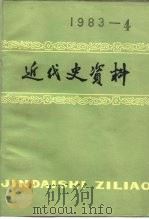 近代史资料 1983年 第4期 总54号 1984 PDF电子版封面 11190·134 中国社会科学院近代史研究所近代史资料编辑组编