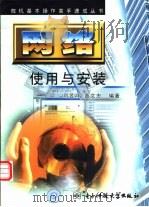 网络使用与安装 1999 PDF电子版封面 781065084X 刘昱祥,曲文忠编著