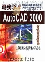 跟我学AutoCAD 2000 工程制图三维造型技巧与实例 1999 PDF电子版封面 7502424555 刘庆红,刘春主编