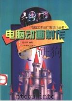电脑动画制作 1997 PDF电子版封面 7535918751 孟月萍编著