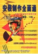 安装制作全面通  光盘+120页软件使用手册（ PDF版）