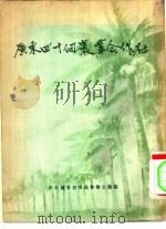 广东四十个农业合作社 1956 PDF电子版封面 中共广东省委员会办公厅编辑