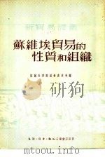 苏维埃贸易的性质和组织（1951 PDF版）