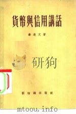 货币与信用讲话（1955 PDF版）