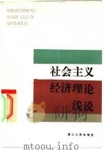 社会主义经济理论浅说 1981 PDF电子版封面 4103·27 程炳卿,郑志芳,卢嘉亨等编著