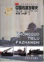 中国铁路发展史:1876-1949年 1986 PDF电子版封面 7113039871 金士宣,徐文述编著