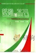 赶超的基石  中国西部地区深化农村改革研究（1992 PDF版）