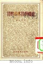 货币的本质与机能 1955 PDF电子版封面 郑伯彬著