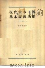 现代资本主义基本经济法则（1954 PDF版）