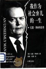 我作为社会弃儿的一生:拉里·弗林特自传 1998.03 PDF电子版封面 7800094758 (美)弗林特(Flynt,L.)著;李斯 祝勇译