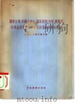 国营企业、供销合作社、国家机构、部队、团体间非现金结算暂行办法及结算放款暂行办法 1955 PDF电子版封面 中国人民银行办总行编