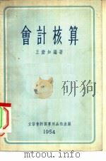 会计核算 1953 PDF电子版封面 王澹如编著