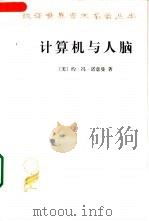 计算机与人脑（1965 PDF版）