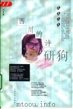 西川的诗（1999 PDF版）