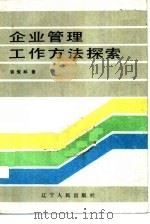 企业管理工作方法探索 1984 PDF电子版封面 4090·135 郭俊林著