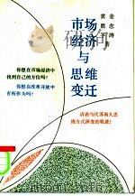 市场经济与思维变迁（1993 PDF版）