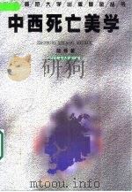 中西死亡美学（1998 PDF版）