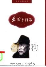 叶浅予自叙 1997 PDF电子版封面 7800613100 叶浅予著;山风编