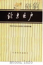 论专业户 1985 PDF电子版封面 4312·65 中共中央书记处研究室经济组编