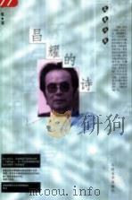 昌耀的诗（1998 PDF版）