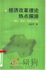 经济改革理论热点探源 理论、现实、困境与出路 1991 PDF电子版封面 7224018007 李义平著