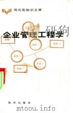企业管理工程学（1984 PDF版）