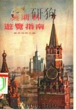 莫斯科游览指南   1955  PDF电子版封面    （苏）罗吉翁诺夫（Ю.Родионов）编；联星译 