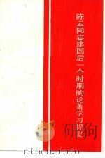 陈云同志建国后一个时期的论著学习提要 1983 PDF电子版封面 3160·026 红旗杂志社理论教育编辑室编