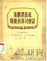 集体农庄底财务、核算及会计 1956 PDF电子版封面 (苏)Н.п雪捷尔金,(苏)В.м.索哥洛夫(Соеолор