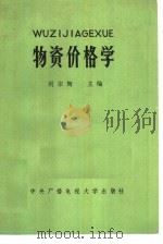 物资价格学（1984 PDF版）