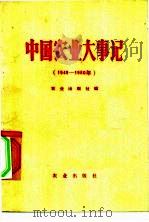 中国农业大事记 1949-1980 1982 PDF电子版封面 4144·418 农业出版社编