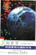 走向世界  跨国营销与国际市场（1991 PDF版）