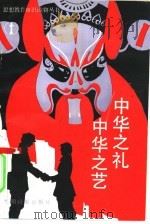 中华之礼·中华之艺（1990 PDF版）