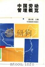中国劳动管理概览 1990 PDF电子版封面 7507404943 唐云岐主编