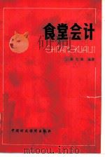 食堂会计（1983 PDF版）